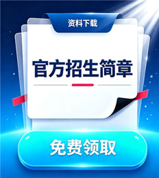 马来西亚国家能源大学 招生简章